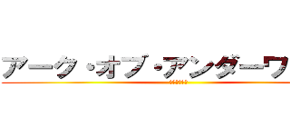 アーク・オブ・アンダーワールド (覚醒の継承者)