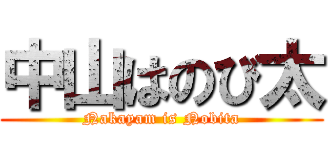 中山はのび太 (Nakayam is Nobita)