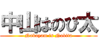 中山はのび太 (Nakayam is Nobita)