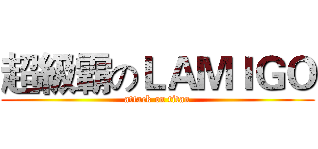 超級霸のＬＡＭＩＧＯ (attack on titan)
