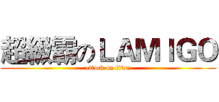 超級霸のＬＡＭＩＧＯ (attack on titan)
