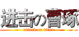 进击の曹琢 (attack on titan)