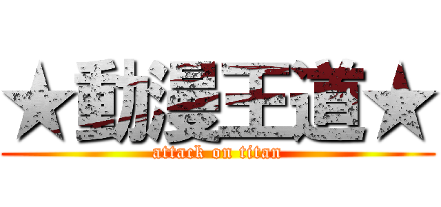 ★動漫王道★ (attack on titan)