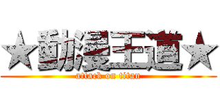 ★動漫王道★ (attack on titan)