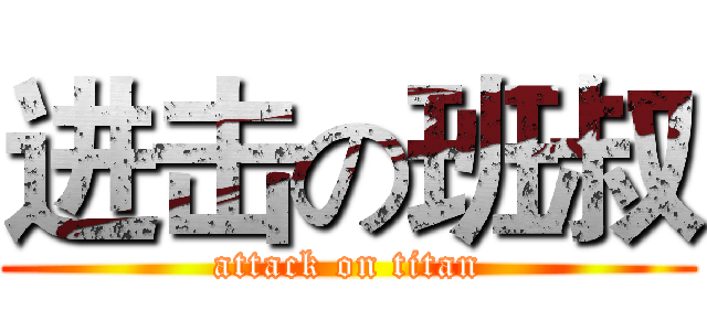 进击の班叔 (attack on titan)