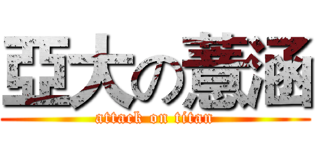 亞大の薏涵 (attack on titan)