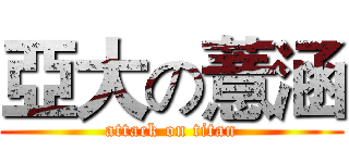 亞大の薏涵 (attack on titan)