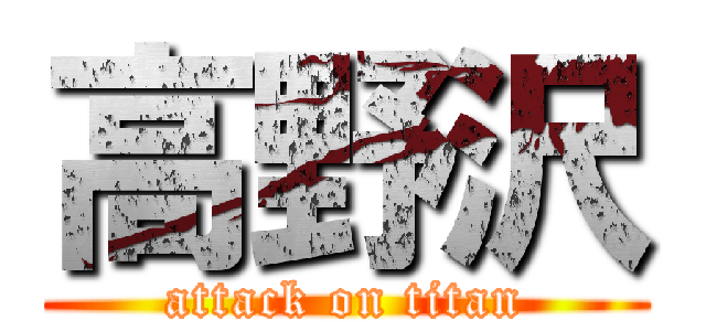 高野沢 (attack on titan)