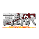 高野沢 (attack on titan)