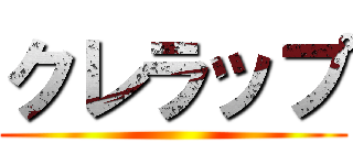 クレラップ ()