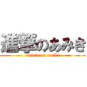 進撃のあみき (attack on amiki)