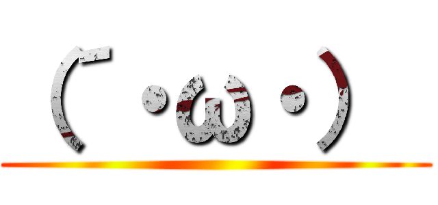 （´・ω・）  ()