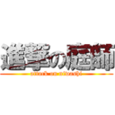 進撃の庭師 (attack on niwashi)