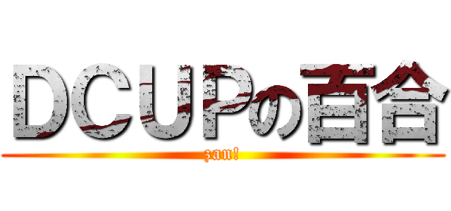 ＤＣＵＰの百合 (zan!)