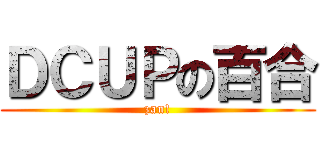 ＤＣＵＰの百合 (zan!)