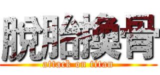 脫胎換骨 (attack on titan)