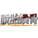 脫胎換骨 (attack on titan)