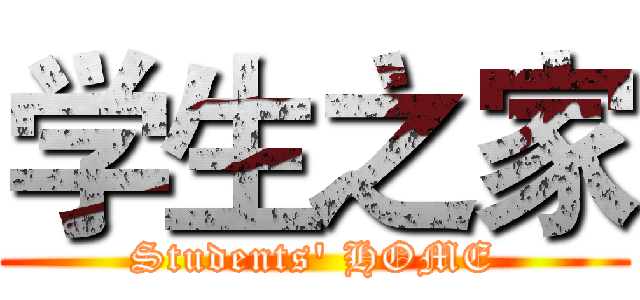 学生之家 (Students' HOME)