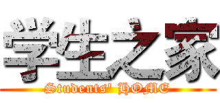 学生之家 (Students' HOME)