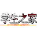 学生之家 (Students' HOME)