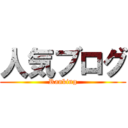 人気ブログ (Ranking)