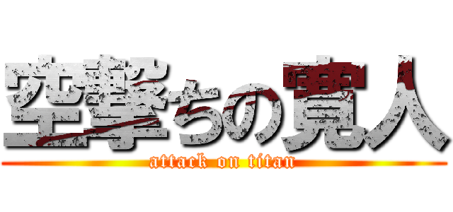 空撃ちの寛人 (attack on titan)