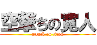 空撃ちの寛人 (attack on titan)