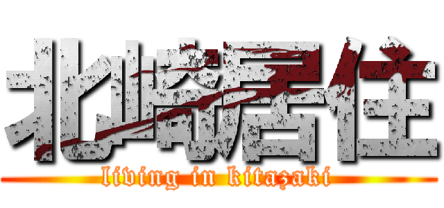 北崎居住 (living in kitazaki)