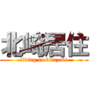 北崎居住 (living in kitazaki)