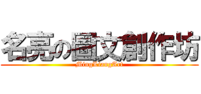 名亮の圖文創作坊 (MingLiangArt)