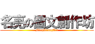 名亮の圖文創作坊 (MingLiangArt)