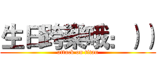 生日跨樂哦：）） (attack on titan)