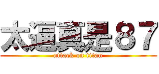 太逼真是８７ (attack on titan)