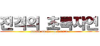 진격의 초록자연 (attack on GreenNature)