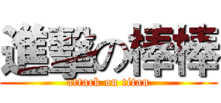進擊の棒棒 (attack on titan)