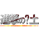 進撃の带土 (attack on titan)