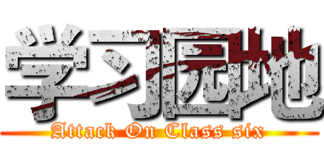 学习园地 (Attack On Class six)