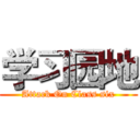 学习园地 (Attack On Class six)