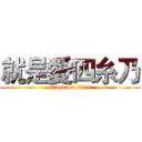 就是愛四糸乃 (attack on titan)