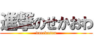 進撃のせかおわ (darekasan)