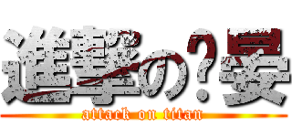 進撃の鑌晏 (attack on titan)