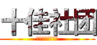 十佳社团 (杭州电子科技大学)