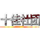 十佳社团 (杭州电子科技大学)