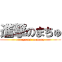 進撃のまちゅ (one years memory)