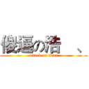 傻逼の浩岺、 (attack on titan)