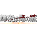 輝夜は俺の嫁 (輝夜 is my bride)