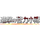 進撃の苦力小隊 (attack on Coolie squad)