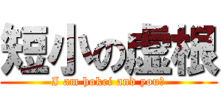 短小の虚根 (I am hokei and you?)