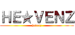 ＨＥ★ＶＥＮＺ (hevenz)