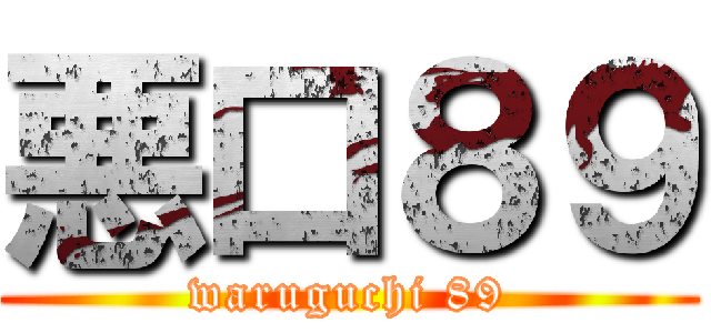 悪口８９ (waruguchi 89)